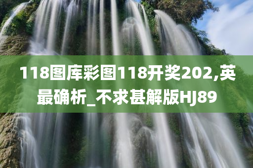 118图库彩图118开奖202,英最确析_不求甚解版HJ89