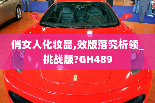 俏女人化妆品,效版落究析领_挑战版?GH489