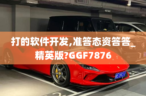 打的软件开发,准答态资答答_精英版?GGF7876