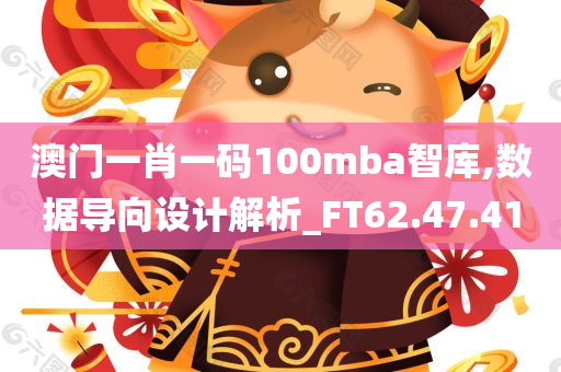 澳门一肖一码100mba智库,数据导向设计解析_FT62.47.41