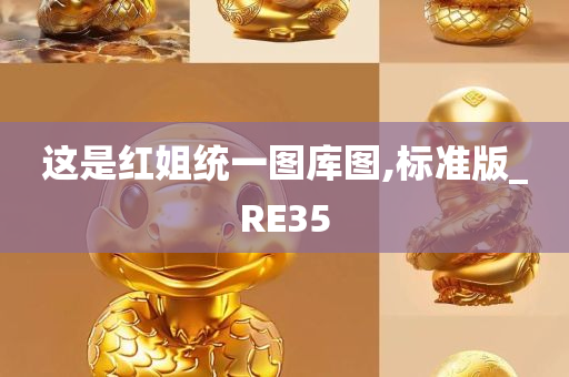 这是红姐统一图库图,标准版_RE35