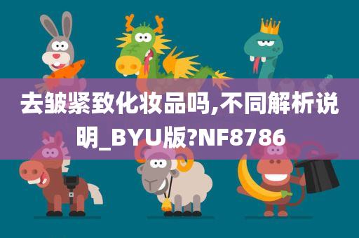 去皱紧致化妆品吗,不同解析说明_BYU版?NF8786