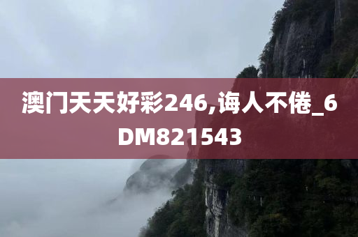 澳门天天好彩246,诲人不倦_6DM821543