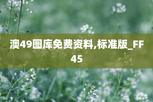 澳49图库免费资料,标准版_FF45