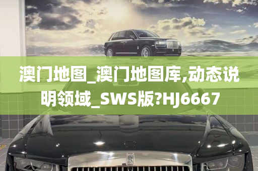 澳门地图_澳门地图库,动态说明领域_SWS版?HJ6667