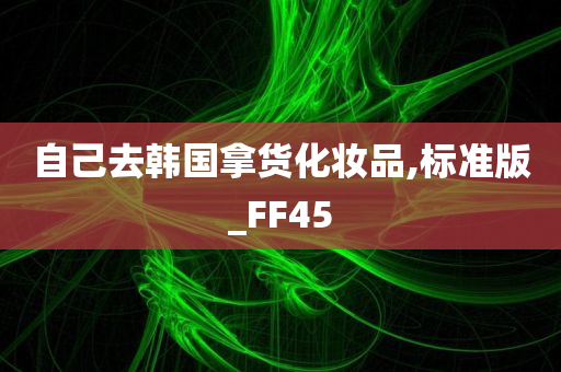 自己去韩国拿货化妆品,标准版_FF45