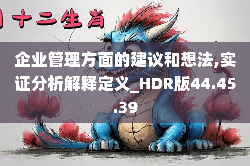 企业管理方面的建议和想法,实证分析解释定义_HDR版44.45.39