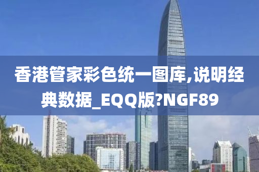 香港管家彩色统一图库,说明经典数据_EQQ版?NGF89