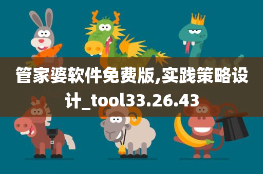 管家婆软件免费版,实践策略设计_tool33.26.43