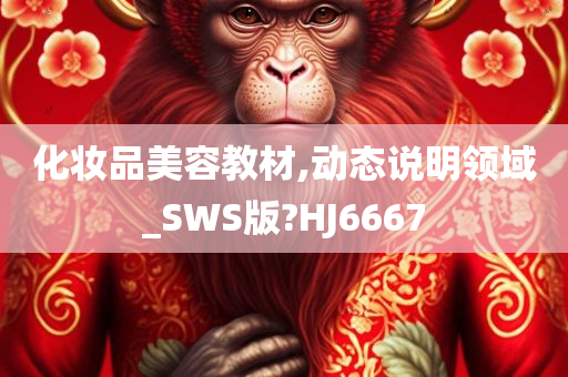 化妆品美容教材,动态说明领域_SWS版?HJ6667