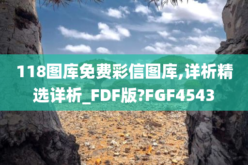 118图库免费彩信图库,详析精选详析_FDF版?FGF4543