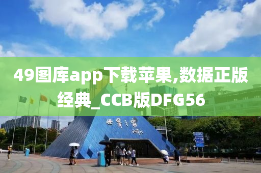 49图库app下载苹果,数据正版经典_CCB版DFG56