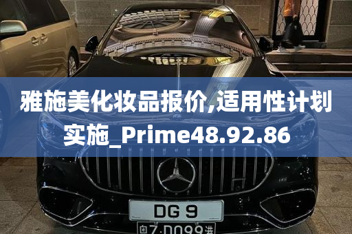 雅施美化妆品报价,适用性计划实施_Prime48.92.86