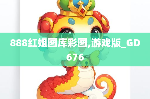 888红姐图库彩图,游戏版_GD676