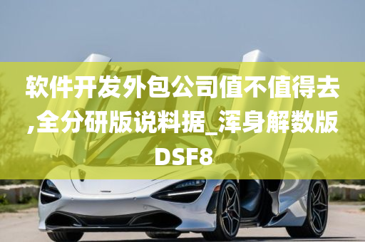 软件开发外包公司值不值得去,全分研版说料据_浑身解数版DSF8