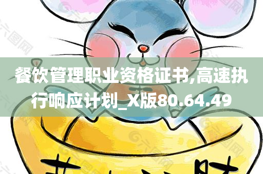 餐饮管理职业资格证书,高速执行响应计划_X版80.64.49