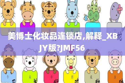 美博士化妆品连锁店,解释_XBJY版?JMF56