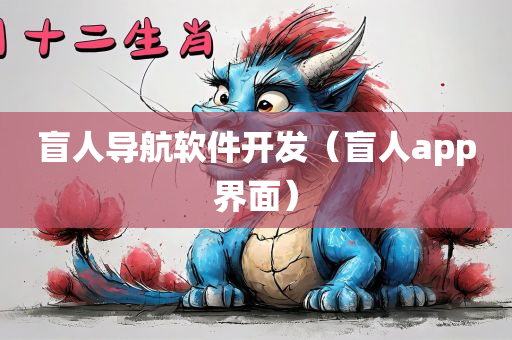 盲人导航软件开发（盲人app界面）