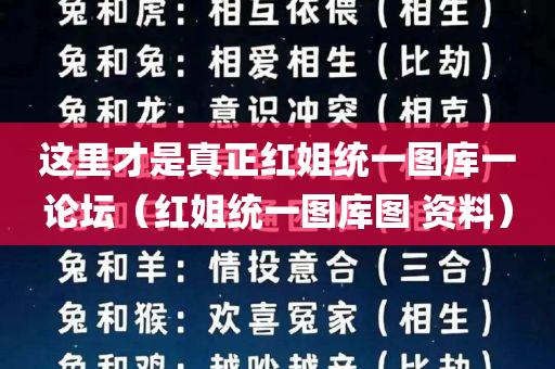 这里才是真正红姐统一图库一论坛（红姐统一图库图 资料）