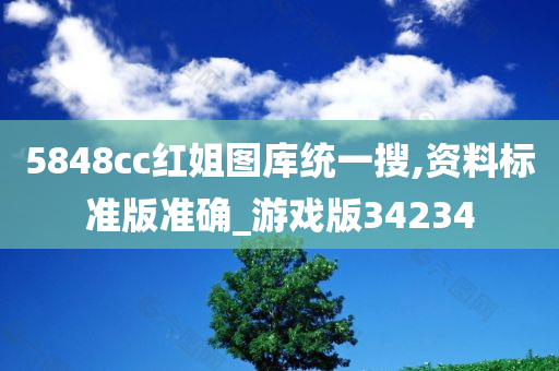 5848cc红姐图库统一搜,资料标准版准确_游戏版34234