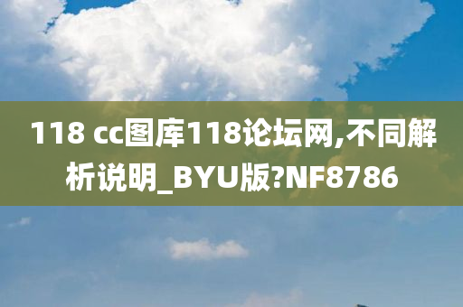 118 cc图库118论坛网,不同解析说明_BYU版?NF8786