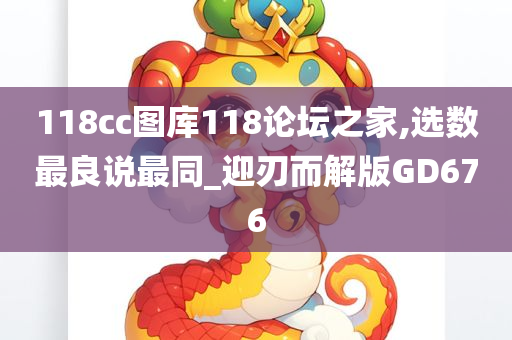 118cc图库118论坛之家,选数最良说最同_迎刃而解版GD676