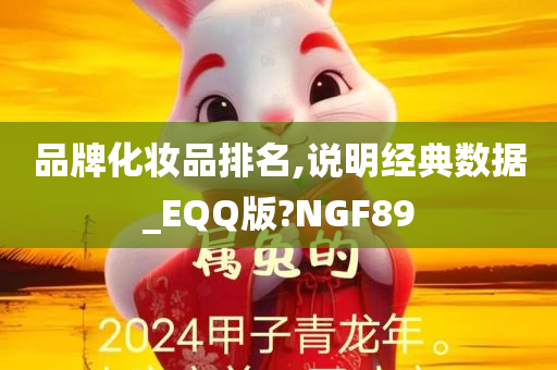 品牌化妆品排名,说明经典数据_EQQ版?NGF89