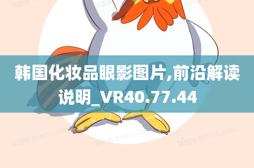 韩国化妆品眼影图片,前沿解读说明_VR40.77.44