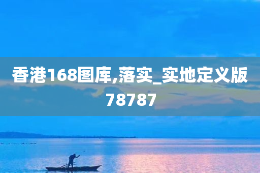 香港168图库,落实_实地定义版78787