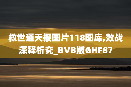 救世通天报图片118图库,效战深释析究_BVB版GHF87