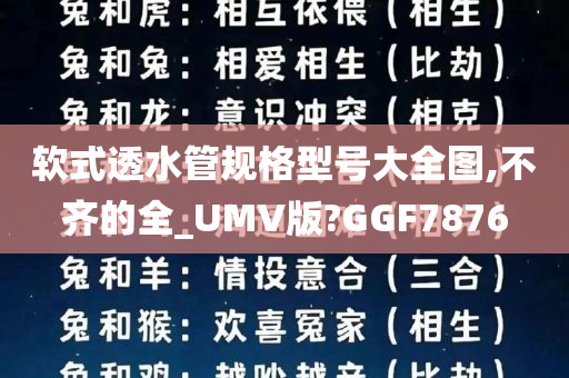 软式透水管规格型号大全图,不齐的全_UMV版?GGF7876