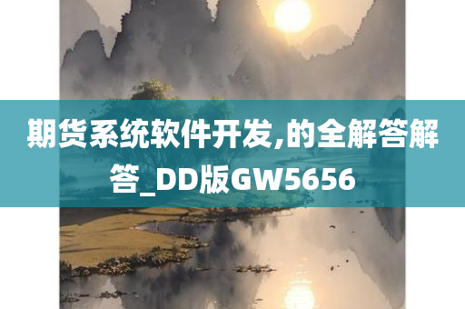 期货系统软件开发,的全解答解答_DD版GW5656