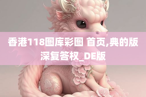 香港118图库彩图 首页,典的版深复答权_DE版