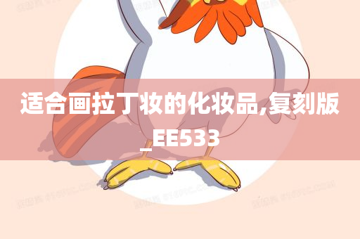 适合画拉丁妆的化妆品,复刻版_EE533