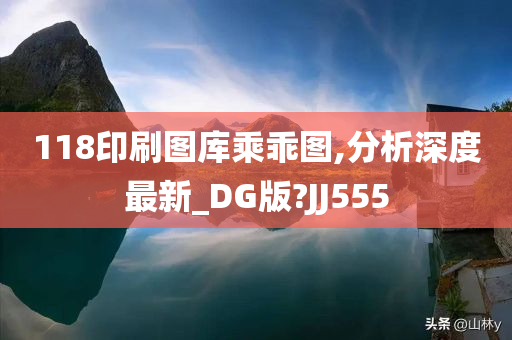 118印刷图库乘乖图,分析深度最新_DG版?JJ555