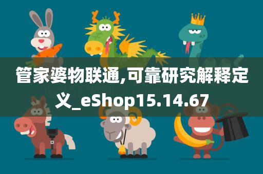 管家婆物联通,可靠研究解释定义_eShop15.14.67