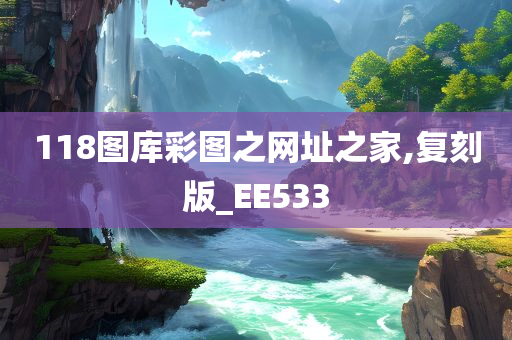 118图库彩图之网址之家,复刻版_EE533