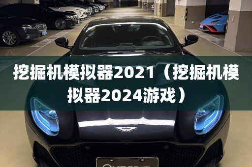 挖掘机模拟器2021（挖掘机模拟器2024游戏）