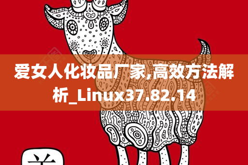 爱女人化妆品厂家,高效方法解析_Linux37.82.14