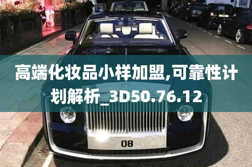 高端化妆品小样加盟,可靠性计划解析_3D50.76.12