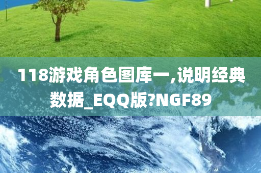 118游戏角色图库一,说明经典数据_EQQ版?NGF89