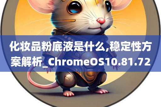 化妆品粉底液是什么,稳定性方案解析_ChromeOS10.81.72