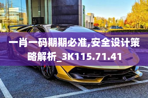 一肖一码期期必准,安全设计策略解析_3K115.71.41