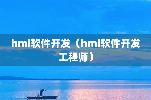 hmi软件开发（hmi软件开发工程师）