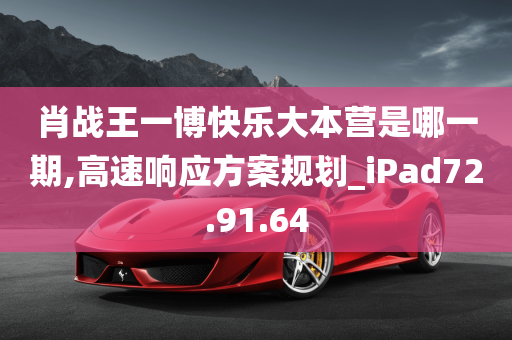 肖战王一博快乐大本营是哪一期,高速响应方案规划_iPad72.91.64