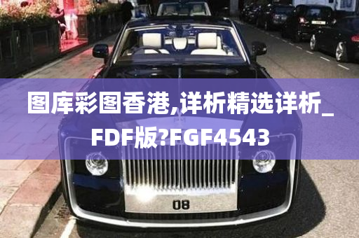 图库彩图香港,详析精选详析_FDF版?FGF4543