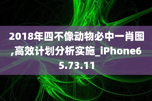 2018年四不像动物必中一肖图,高效计划分析实施_iPhone65.73.11