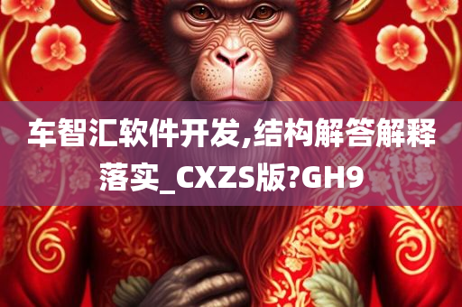 车智汇软件开发,结构解答解释落实_CXZS版?GH9