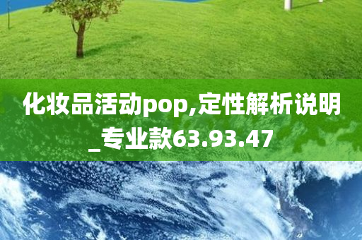 化妆品活动pop,定性解析说明_专业款63.93.47