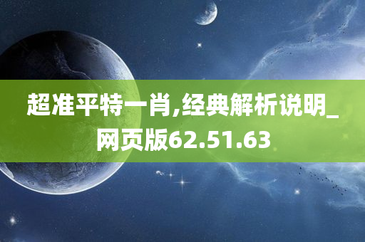 超准平特一肖,经典解析说明_网页版62.51.63